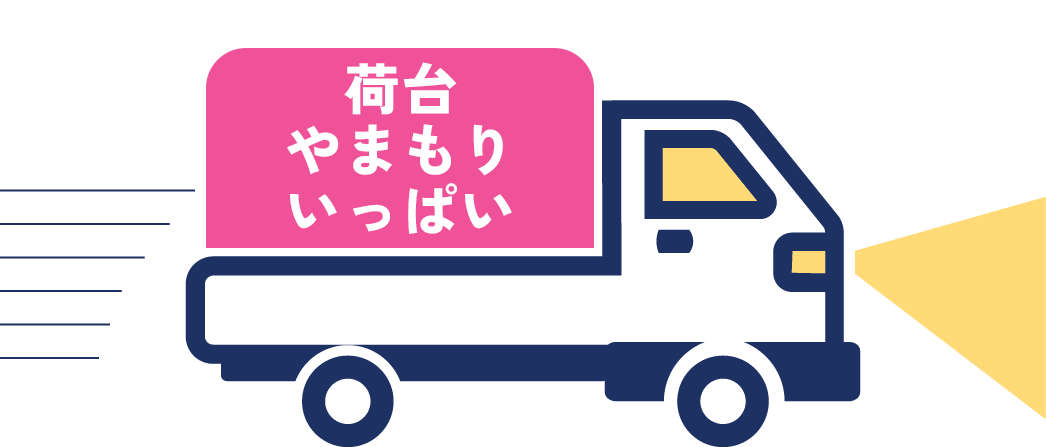 Lサイズの積載イメージ