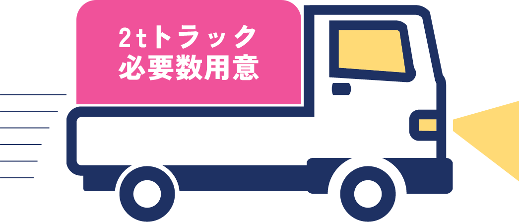 2tサイズの積載イメージ